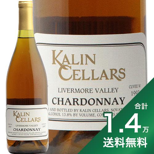 《1.4万円以上で送料無料》カリン セラーズ キュベ W リヴァモア ヴァレー シャルドネ 1997 Kalin Cellars Cuvee W Livermore Valley Chardonnay 白ワイン アメリカ カリフォルニア 熟成 樽香 布袋ワインズ やや辛口