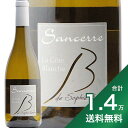 フランスワイン 《1.4万円以上で送料無料》 サンセール ブラン キュベ ラ コート ブランシュ 2021 ソフィー ベルタン Sancerre Blanc Cuvee La Cote Blanche Sophie Bertin 白ワイン フランス ロワール