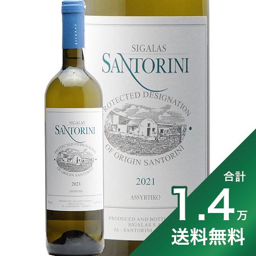 《1.4万円以上で送料無料》サントリーニ アシルティコ 2022 ドメーヌ シガラス Santorini Assyrtiko Domaine Assyrtiko 白ワイン ギリシャ サントリーニ