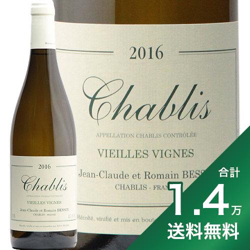 《1.4万円以上で送料無料》シャブリ V.V. 2016 ジャン クロード エ ロマン ベッサン Chablis Vieilles Vignes Jean Claude et Romain Bessin 白ワイン フランス ブルゴーニュ シャブリ