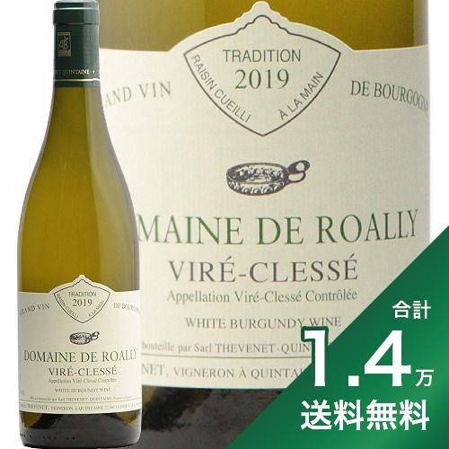 【2.2万円以上で送料無料】ヴィレ クレッセ 2019 ロアリー Vire Clesse Roally 白ワイン フランス ブルゴーニュ マコネー ヴィレクレッセ