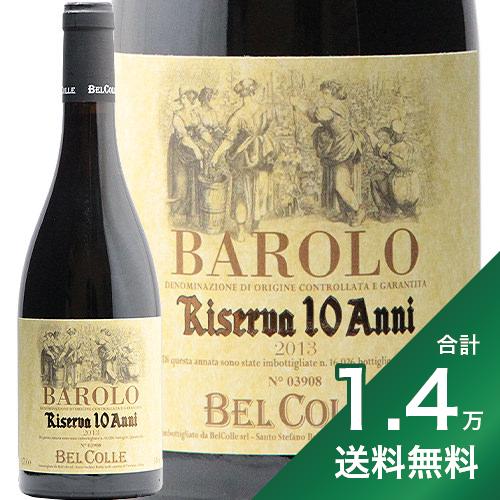 《1.4万円以上で送料無料》ベル コッレ バローロ リゼルヴァ 10アンニ 2013 ボジオ Bel Colle Barolo Riserva 10 Anni Bosio 赤ワイン イタリア ピエモンテ