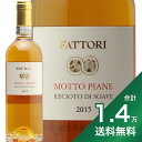 《1.4万円以上で送料無料》ファットリ レチョート ディ ソアーヴェ 2015 500ml Fattori Recioto Di Soave 白ワイン イタリア ヴェネト