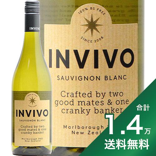 《1万4千円以上で送料無料》インヴィーヴォ マールボロ ソーヴィニヨンブラン 2023 Invivo Marlborough Sauvignon Blanc 白ワイン ニュージーランド