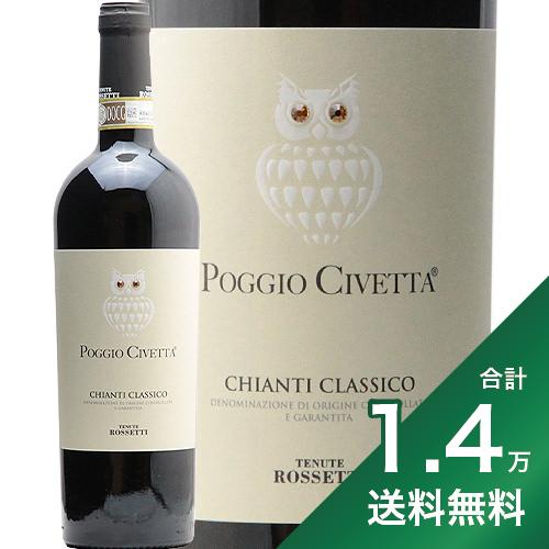 《1.4万円以上で送料無料》 キアンティ クラッシコ ポッジョ チヴェッタ 2020 テヌーテ ロセッティ Chianti Classico Poggio Civetta Tenute Rossetti 赤ワイン イタリア トスカーナ キャンティ