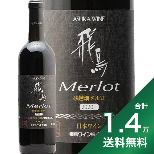 《1.4万円以上で送料無料》飛鳥ワイン 砂越畑 メルロー 2020 Asuka Wine Sunagoe Hatake Merlot 赤ワイン 日本 大阪 羽曳野市