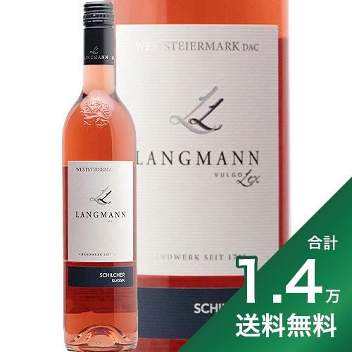 《1.4万円以上で送料無料》ラングマン シルヒャー クラシック 2021 Langmann Schilcher Klassik ロゼワイン オーストリア ヴェストシュタイヤーマルク