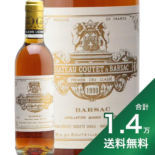 《1.4万円以上で送料無料》シャトー クーテ ハーフ 1990 Chateau Coutet Half 白ワイン 甘口ワイン フランス ボルドー バルサック 375ml