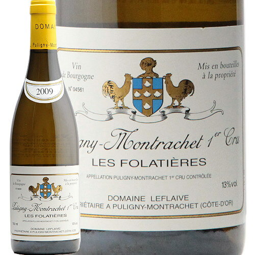 ピュリニー モンラッシェ レ フォラティエール 1級 2009ドメーヌ ルフレーヴ Puligny Montrachet 1er Les Folatieres Leflaive 白ワイン フランス ブルゴーニュ