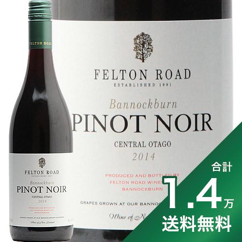 《1.4万円以上で送料無料》フェルトン ロード ピノ ノワール バノックバーン 2014 Felton Road Pinot Noir Bannockburn 赤ワイン ニュージーランド セントラル オタゴ