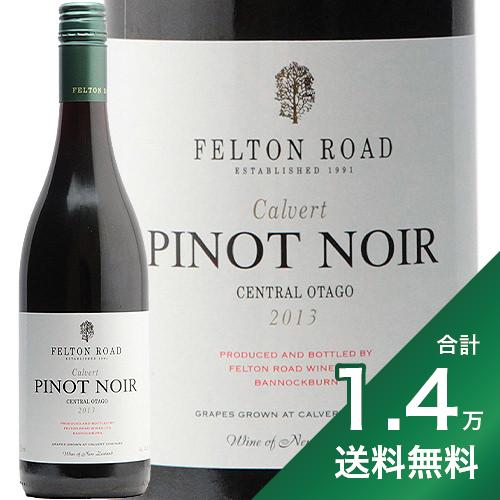 《1.4万円以上で送料無料》フェルトン ロード ピノ ノワール カルヴァート 2013 Felton Road Pinot Noir Calvert 赤ワイン ニュージーランド セントラル オタゴ