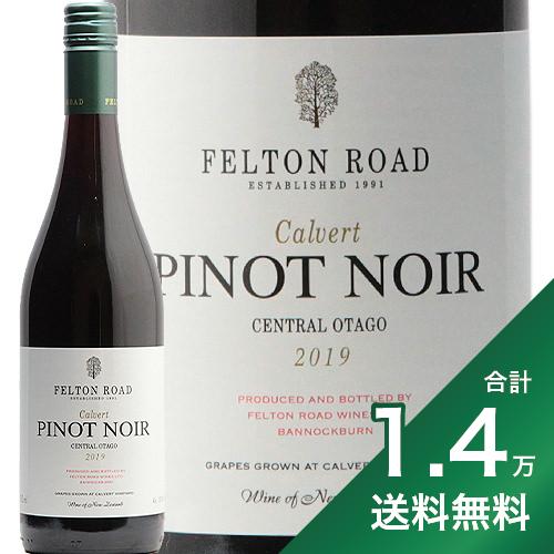 《1.4万円以上で送料無料》フェルトン ロード ピノ ノワール カルヴァート 2019 Felton Road Pinot Noir Calvert 赤ワイン ニュージーランド セントラル オタゴ