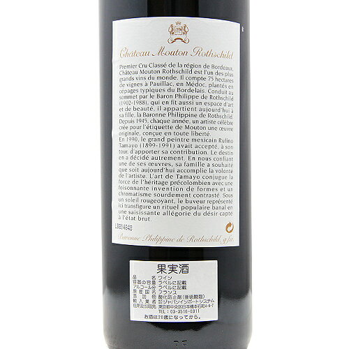 シャトー ムートン ロートシルト 1998 Chateau Mouton Rothschild 赤ワイン フランス ボルドー ポイヤック《16,500円以上で送料無料※例外地域あり》 co2s-10010842 ココス ワイン アンド ウイスキー サンプル画像3