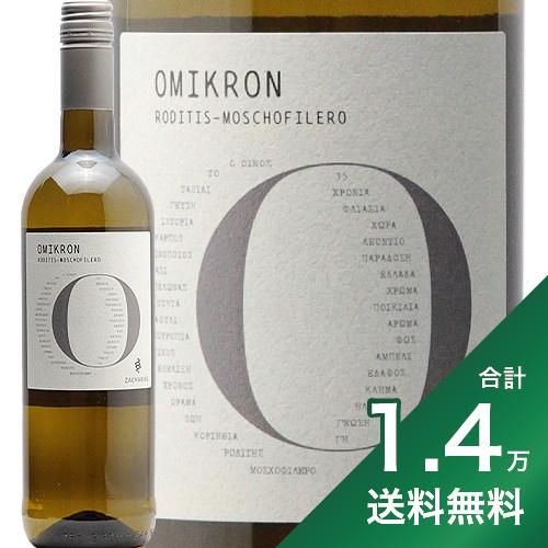 《1.4万円以上で送料無料》ザシャリアス ヴィンヤーズ オミクロン ホワイト 2021 or 2022 Zacharias Winery Omikron White 白ワイン ギリシャ ネメア ペロポネソス 地場品種 アズマ