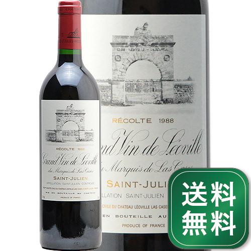 シャトー レオヴィル ラス カーズ 1988 Chateau Leoville Las Cases 赤ワイン フランス ボルドー《1.4万円以上で送料無料※例外地域あり》