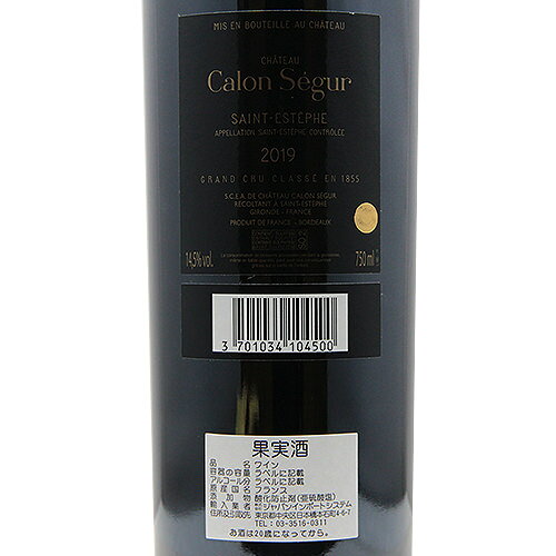 シャトー カロン セギュール 2019 Chateau Calon Segur 赤ワイン フランス ボルドー 《2.2万円以上で送料無料※例外地域あり》 co2s-10010898 ココス ワイン アンド ウイスキー サンプル画像3