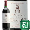 シャトー ラトゥール 1996 Chateau Latour 赤ワイン フランス ボルドー ポイヤック《1.4万円以上で送料無料※例外地域あり》