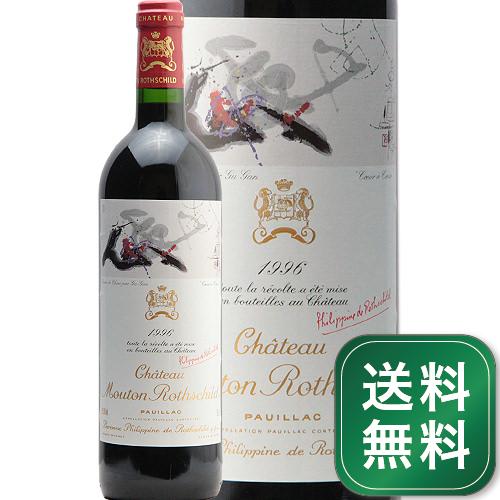 シャトー ムートン ロートシルト 1996 Chateau Mouton Rothschild 赤ワイン フランス ボルドー ポイヤック《1.4万円以上で送料無料※例外地域あり》