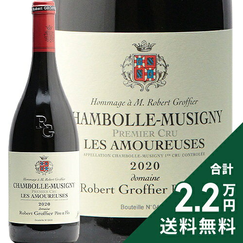 【ラベル不良】シャンボール ミュジニー 1級 レ ザムルーズ 2020 ロベール グロフィエ Chambolle Musigny 1er Les Amoureuses Robert Groffier 赤ワイン フランス ブルゴーニュ《2.2万円以上で送料無料※例外地域あり》