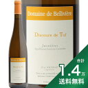 《1.4万円以上で送料無料》ジャニエール ディスクール ド トゥフ 2020 ドメーヌ ド ベリヴィエール Jasnieres Discours de Tuf Domaine de Belliviere 白ワイン フランス ロワール