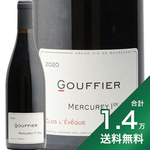 《1.4万円以上で送料無料》メルキュレ 1級 クロ レヴェック 2020 グフィエ Mercurey 1er Clos l'Eveque Gouffier 赤ワイン フランス ブルゴーニュ