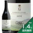 《1万4千円以上で送料無料》グラッソ フラテッリ バルベーラ ダルバ マチネ 2020 Grasso Barbera d’Alba Matine 赤ワイン イタリア ピエモンテ