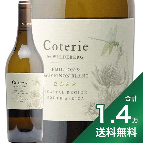 産地南アフリカ生産者ワイルドバーグ品種セミヨン 、 ソーヴィニヨン・ブラン 英字Wildeberg Coterie Semillon Sauvignon Blanc飲み頃温度7?10℃おすすめグラス白ワイングラス内容量750mlJANコード6009900252414輸入元三国ワイン《飲みごたえのある白ワインといえば・・・》 濃い白ワインを探すとなると、どうしても温暖地域の樽熟成したシャルドネ、そのワンパターンになりがち。しかもある程度の品質のものなら世界中どこでもつくれてしまうため、特別感がありません。飲まずとも味が想像ついてしまうつまらなさもあります。 しかしその代わりとなるワインがないわけじゃありません。その選択肢の一つが樽熟成のセミヨンです。 《生産者について》 フランシュックにあるワイルドバーグのスタートは1994年。その後2007年にワイナリーとして正式に設立されたので、まだまだ若い生産者です。しかし南アフリカではいち早く自然酵母による醸造に目をつけるなど、若いがゆえに積極的にトレンドを取り入れてワインづくりを行います。 《このワインについて》 南アフリカにおいてセミヨンは、とても珍しいワインかといわれるとそれは違います。スワートランド地区を中心に多くの樹齢の高い樹が残っており、高品質なワインを生みだしています。 ただしやや高級志向。割と5000円オーバーのものが多い印象です。「ワインに詳しい人だけ注目して飲んでくれればいい」と言わんばかりです。 それに比べ「コウテリィ」は手の出しやすい価格帯なのがありがたいところ。 セミヨンをベースにソーヴィニヨン・ブランをブレンド。フランシュックとステレンボッシュのブドウをつかっています。 レモングラスやグレープフルーツの香りに干し草やフェンネルのようなニュアンス。オイリーな口当たりに厚みがあり、樽熟成のリッチな触感もあります。適度に上品な酸味があり余韻も美しい。樽熟シャルドネとしっかり目のピノ・グリを足して2で割ったような味わい。少し肌寒いような日にピッタリです。■■■■■■■■■■■■■■■■■■■■■■■■ 分類記号: 乙23丁W戊N己N ミディアムボディ 辛口 丑1酉21≪関連カテゴリ≫　