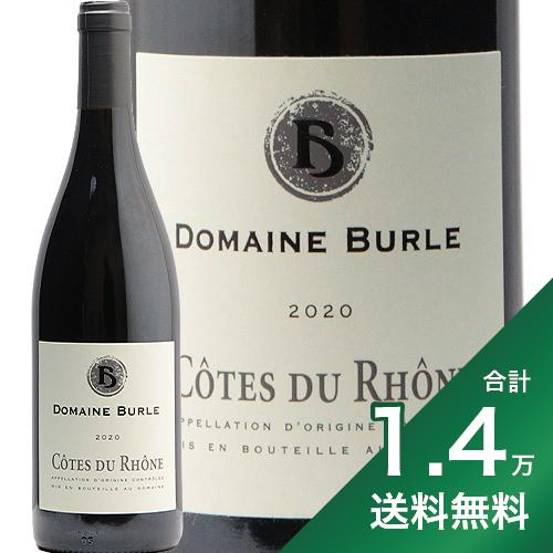 《1.4万円以上で送料無料》 ドメーヌ ビュルル コート デュ ローヌ ルージュ 2020 or 2021 Domaine Burle Cotes du Rhone Rouge 赤ワイン フランス ローヌ