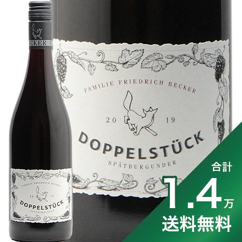 ドイツワイン 《1.4万円以上で送料無料》 ベッカー ドッペルシュトゥック シュペートブルグンダー 2019 Becker Doppelstuck Spatburgunder 赤ワイン ドイツ プファルツ