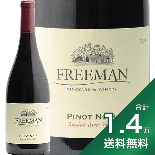 《1.4万円以上で送料無料》フリーマン ピノ ノワール ロシアン リヴァー ヴァレー 2020 or 2021 Freeman Pinot Noir Russian River Valley 赤ワイン アメリカ カリフォルニア