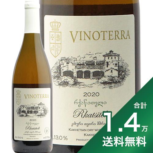 産地ジョージア生産者シュフマン品種ルカツィテリ 100%英字Vinoterra Rkatisteli Schuchumann飲み頃温度10?12℃おすすめグラス白ワイングラス内容量750mlJANコード4904339201489輸入元日本酒類販売《ジョージアワインについて》 ジョージアはかつてグルジアと呼ばれていた黒海とカスピ海に挟まれた東欧の小さな国。実はここはワイン造り発祥の地でもあります。 ジョージアワインの歴史は今から8000年前に遡り、とりわけ「クヴェヴリ」という甕で、白ブドウを種や皮ごと発酵・熟成させたオレンジワイン（アンバーワイン）が昨今注目されています。2013年にはこの甕のような「クヴェヴリによるワイン醸造法」がユネスコの文化遺産に登録されました。 《このワイナリーについて》 2008年にドイツ人ファミリーのシュフマン一家が設立。長年ワインラバーだった創始者のブルクハルト・シュフマンは多くの国を旅行する中で、ジョージアを訪れ、国の美しさ、人々の美しさ、ワイン造りの大いなる可能性を発見。ジョージアの伝統的なワインの製法に、ドイツの類まれな技法を用いて、時代に相応しいワイン造りを行っています。 《このワインについて》 全て手摘み収穫、良質なブドウのみ選定後、破砕。クヴェヴリで6か月間全房発酵。 豊かな花の香り、洋ナシや桃、メロンの香りを感じます。果皮からのほろ苦さのあるしっかりとした骨格のある味わいです。 ■■■■■■■■■■■■■■■■■■■■■■■■ 分類記号: 庚23