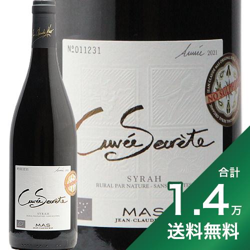 《1.4万円以上で送料無料》キュヴェ セクレテ オーガニック シラー 2021 ジャン クロード マス Cuvee Secrete Organic Syrah Jean Clau..