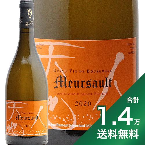 《1.4万円以上で送料無料》ムルソー 2020 ルー デュモン Meursault Lou Dumont 白ワイン フランス ブルゴーニュ