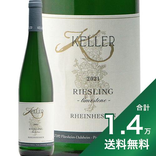 《1.4万円以上で送料無料》ケラー ライムストーン リースリング セミドライ 2021 Keller Limestone Riesling Semidry 白ワイン ドイツ ラインヘッセン