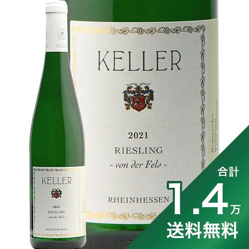 《1.4万円以上で送料無料》ケラー フォン デア フェルス リースリング ドライ 2021 Keller von der Fels Riesling Dry 白ワイン ドイツ ラインヘッセン