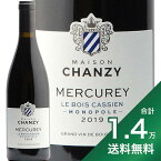 《1.4万円以上で送料無料》メルキュレ ルージュ ル ボワ カシアン 2019 メゾン シャンジー Mercurey Rouge Le Bois Cassien Maison Chanzy 赤ワイン フランス ブルゴーニュ