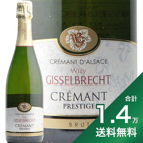 《1.4万円以上で送料無料》 クレマン ダルザス ブリュット プレステージ NV W ギッセルブレッシュトゥ Cremant d'Alsace Brut Prestige W Gisselbrecht スパークリングワイン フランス アルザス