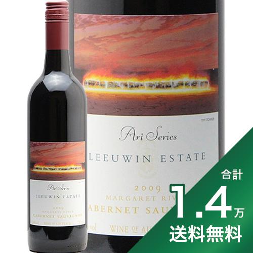 《1.4万円以上で送料無料》ルーウィン エステート アートシリーズ カベルネ ソーヴィニヨン 2009 Leeuwin Estate Art Series Cabernet Sauvignon 赤ワイン オーストラリア マーガレット リヴァー