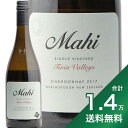 《1.4万円以上で送料無料》 マヒ ツイン ヴァレー シャルドネ 2016 or 2017 Mahi Twin Valley Chardonnay 白ワイン ニュージーランド マールボロー