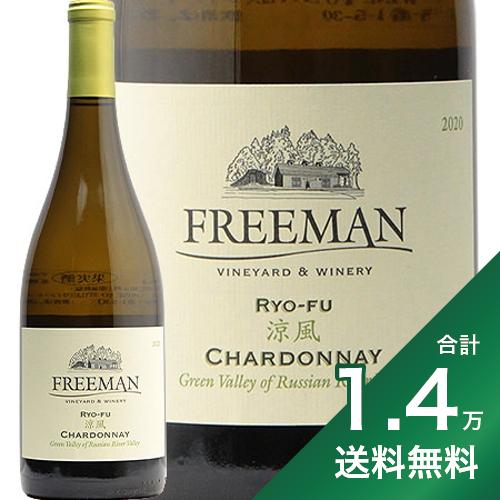 【2.2万円以上で送料無料】フリーマン 涼風 シャルドネ ロシアン リヴァー ヴァレー 2021 Ryo-fu Chardonnay Russian River Valley Freeman 白ワイン アメリカ カリフォルニア