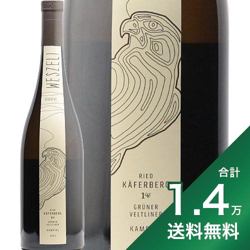 《1.4万円以上で送料無料》グリューナー フェルトリーナー ケーファーベルク 2017 ヴェスリ Gruner Veltliner Kaferberg Weszeli 白ワイン オーストリア