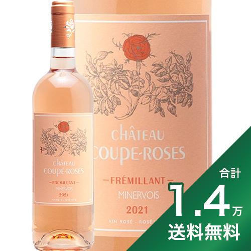 《1.4万円以上で送料無料》フレミヤン ロゼ 2021 シャトー クープ ローズ Fremillant Rose Chateau Coupe Roses ロゼワイン フランス ラングドック ミネルヴォワ