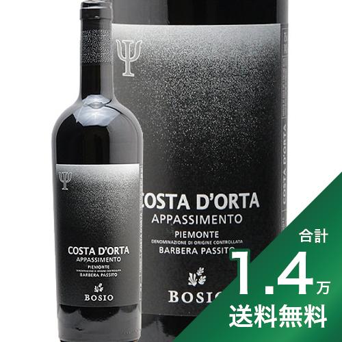 《1.4万円以上で送料無料》コスタ ドルタ バルベーラ アパッシメント 2021 ボジオ Costa d'Orta Barbera Appassimento Bosio 赤ワイン イタリア ピエモンテ