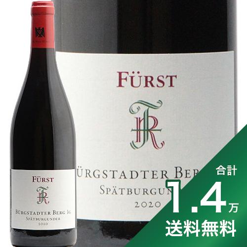 《1.4万円以上で送料無料》フュルスト ビュルクシュタッター ベルク シュペートブルグンダー 2020 Furst Burgstadter Berg Spatburgunder 赤ワイン ドイツ フランケン マインフィアエック