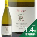 《1.4万円以上で送料無料》フュルスト アストハイマー シャルドネ 2020 Furst Astheimer Chardonnay 白ワイン ドイツ フランケン マインドライエック