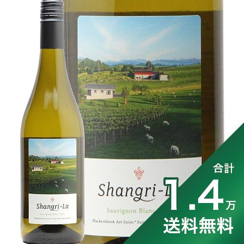 《1.4万円以上で送料無料》シャングリラ ソーヴィニヨンブラン 2021 or 2022 ブラッケンブルック Shangri-La Sauvignon Blanc Blackenbrook 白ワイン ニュージランド ネルソン