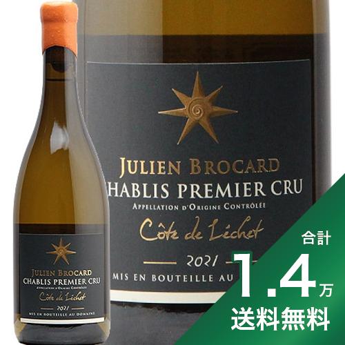 《1.4万円以上で送料無料》シャブリ 1級 コート ド レシェ 2021 ジュリアン ブロカール Chablis 1er Cote de Lechet Julien Brocard 白ワイン フランス ブルゴーニュ