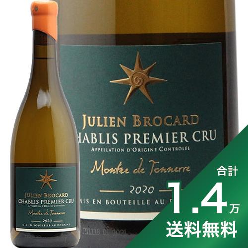 《1.4万円以上で送料無料》シャブリ 1級 モンテ ド トネール 2020 ジュリアン ブロカール Chablis 1er Montee de Tonnerre Julien Brocard 白ワイン フランス ブルゴーニュ