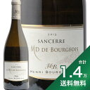 《1.4万円以上で送料無料》サンセール ブラン ル モン ダネ ド ブルジョワ 2015 アンリ ブルジョワ Sancerre Blanc Le Monts Damnes de Bourgeois Henri Bourgeois 白ワイン フランス ロワール