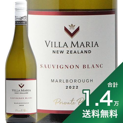 《1.4万円以上で送料無料》ヴィラマリア プライベート ビン ソーヴィニヨン ブラン 2023 Villa Maria Private Bin Sauvignon Blanc 白ワイン ニュージーランド マールボロ